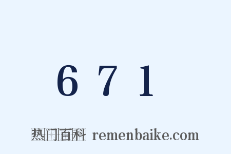 671是什么意思的图片